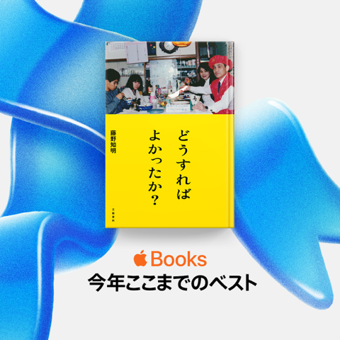 bunshun_senden's tweet photo. Apple Books @AppleBooks がベスト5冊を選出する【Apple Books今年ここまでのベスト】(2026上半期)に、
藤野知明さんの『どうすればよかったか？』が選ばれました！
https://t.co/ivI7qn61y7

「家族とは？」「人生とは？」、そして「どうすればよかったか？」という答えのない問いに向き合う、心を揺さぶられる一冊です。