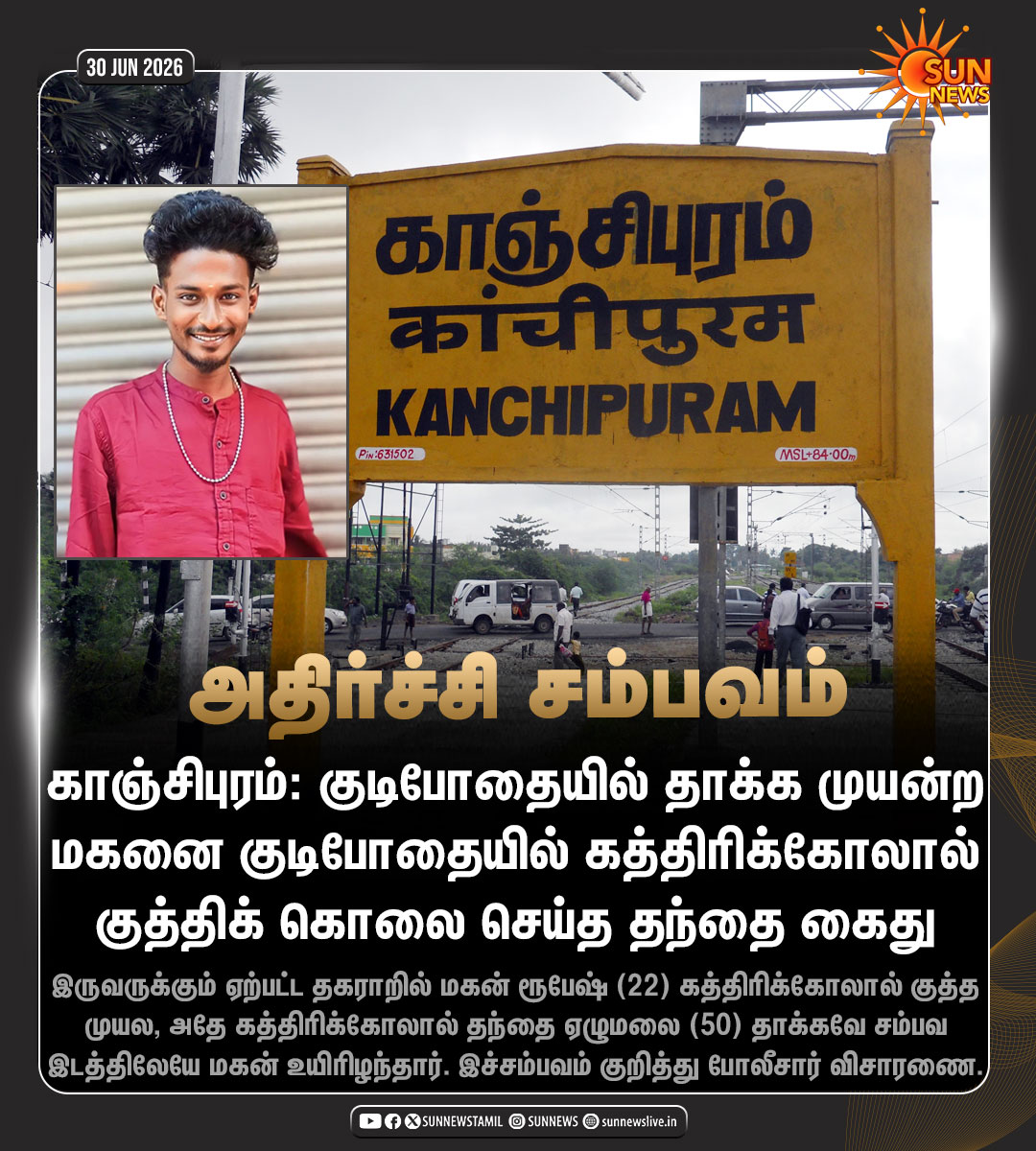 sunnewstamil's tweet photo. #NewsUpdate | காஞ்சிபுரம்: குடிபோதையில் தகராறு; மகனை கொலை செய்த தந்தை கைது

#SunNews | #Kanchipuram | #Crime | #சட்டம்ஒழுங்கு https://t.co/iIS6MM1SDZ