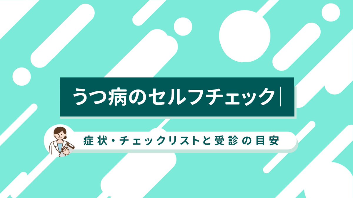 emol_jp's tweet photo. 【新着コラム📢】 
「これってただの疲れ？それともうつ病？」と悩んでいませんか？ 

簡易セルフチェックの目安や、適応障害・産後うつなど類似疾患との違い、周囲の適切な関わり方を分かりやすく解説しています🌱

詳細はこちら👇
https://t.co/Z6ls5PPqWy
#うつ病 #セルフチェック https://t.co/M2QaQ1Kr7J