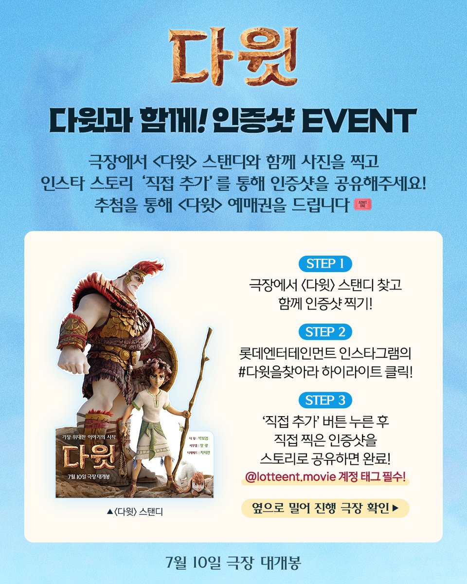 lotte_ent's tweet photo. 다윗과 함께! 인증샷 이벤트 OPEN🤳

극장에서 <다윗> 스탠디와 함께 사진을 찍고 인증샷을 공유해주세요!
추첨을 통해 <다윗> 전용 예매권을 드립니다🎟️

📌 진행 기간: 6/30(화) ~ 7/5(일)
📌 당첨 발표: 7/7(화)
📌 경품: <다윗> 전용 예매권 (1인 2매)

📢이벤트 참여 방법
1. 극장에서 <다윗> 스탠디 찾고 함께 인증샷 찍기!
2. 롯데엔터 인스타그램 #다윗을찾아라 하이라이트에서 템플릿 확인!
3. '직접 추가' 버튼 누른 후 인증샷을 스토리로 공유하면 참여 완료!

📌 유의사항
※본 이벤트는 롯데엔터테인먼트 공식 #인스타그램 에서 진행됩니다.
※본 이벤트는 롯데엔터 인스타그램(@lotteent.movie)을 태그해야만 참여가 가능하며, 비공개 계정은 이벤트 참여가 어렵습니다.
※이벤트 종료 후 당첨자는 개별 DM으로 안내 드립니다.
※참여하신 내용은 롯데엔터테인먼트 공식 SNS 계정에서 마케팅 용도로 활용될 수 있습니다.

#다윗 #7월10일극장대개봉 #가장위대한이야기의시작