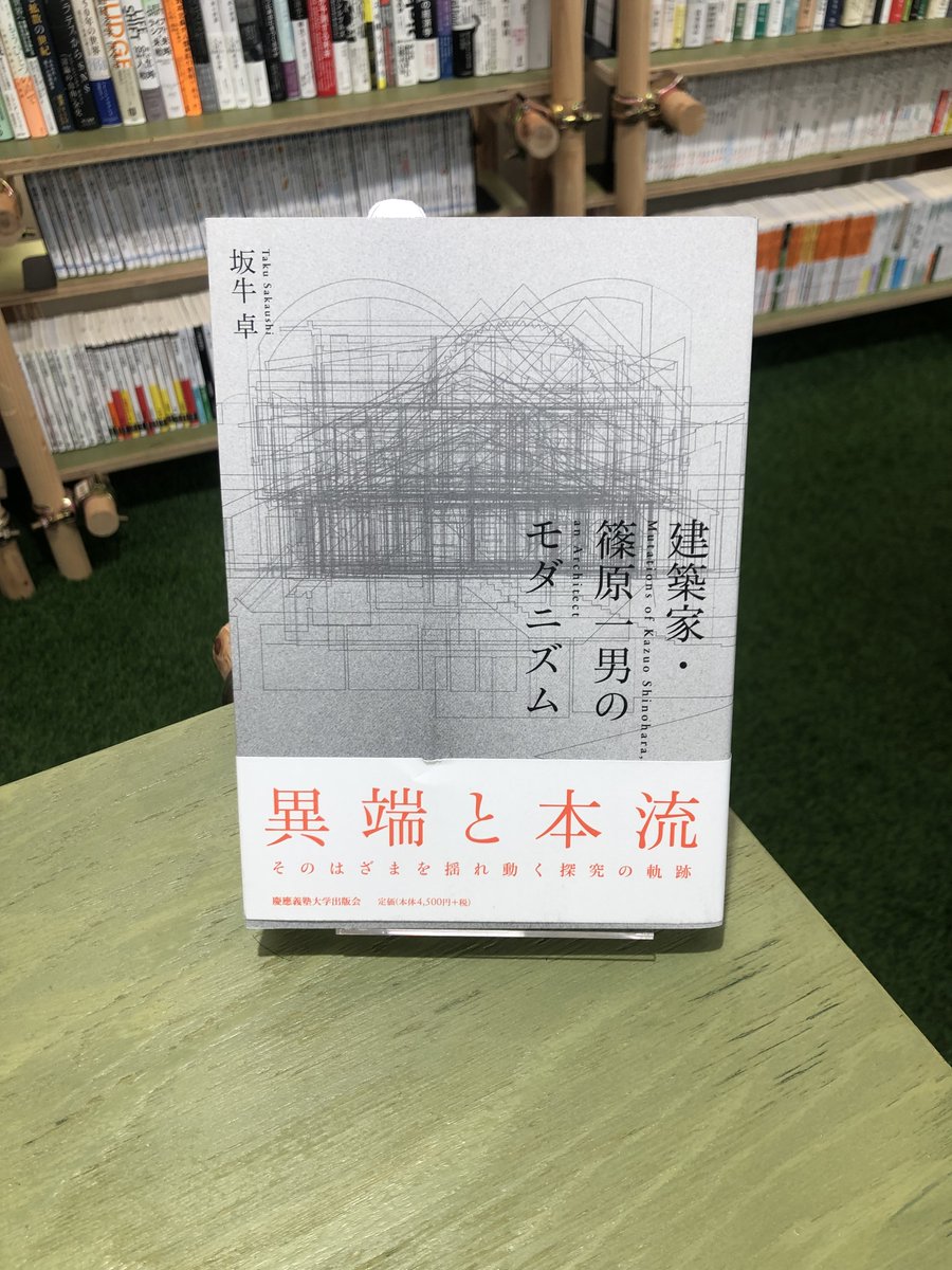 🌟今日の1冊 『建築家・篠原一男のモダニズム 異端と本流そのはざまを