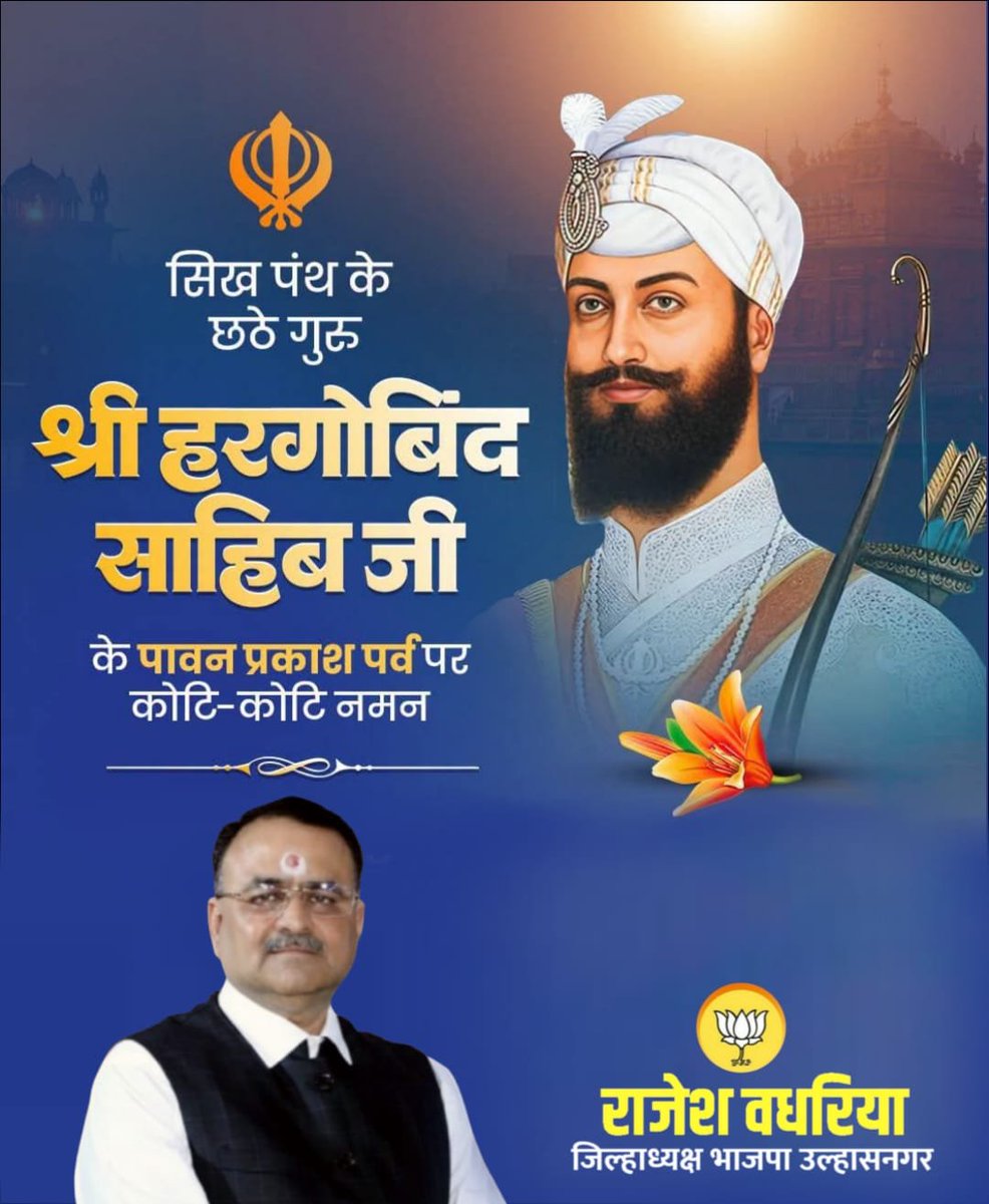 RajeshVcorp's tweet photo. साहस, सेवा, धर्मरक्षा और मानव कल्याण के महान प्रतीक, श्री गुरु हरगोबिंद साहिब जी के पावन प्रकाश पर्व पर आप सभी को हार्दिक शुभकामनाएँ।

गुरु साहिब का तप, त्याग और पराक्रम हमें सदैव सत्य, न्याय और मानवता के मार्ग पर चलने की प्रेरणा देता रहे। उनके श्रीचरणों में सादर कोटि-कोटि नमन। 

#श्रीगुरु_हरगोबिंद_साहिब_जी #प्रकाश_पर्व #नमन