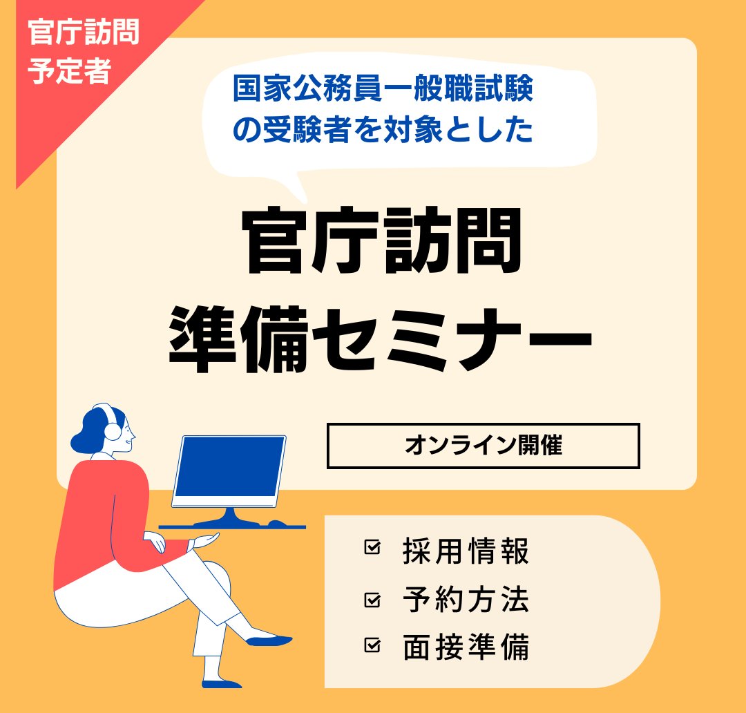 NPA_infocom's tweet photo. ＼#官庁訪問 対策に！／
国家公務員一般職試験の１次合格者の方を対象に、官庁訪問準備セミナーを開催中です🐦
ご参加をお待ちしております！

ご予約▶https://t.co/pWsuxmFKqU https://t.co/QuxWNFW5br