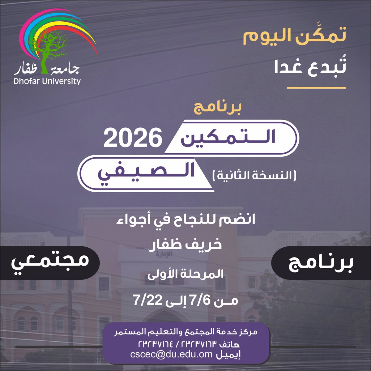 dh_university's tweet photo. تمكين اليوم... إبداع الغد 

استثمر صيفك في تطوير مهاراتك مع برنامج التمكين الصيفي 2026 – النسخة الثانية من جامعة ظفار، الذي يقدّم برامج تدريبية نوعية لتنمية المهارات الشخصية والمهنية، وتعزيز المعرفة التطبيقية، وبناء القدرات في بيئة تعليمية محفزة.

🎯 الفئة المستهدفة: الطلبة، الخريجون، وأفراد المجتمع.
📅 المرحلة الأولى: 6 – 22 يوليو 2026.
للتسجيل والاطلاع على تفاصيل البرامج، امسح رمز QR أو راجع المرفقات.

#جامعة_ظفار #التمكين_الصيفي #تمكين_اليوم_إبداع_الغد #تنمية_المهارات #التعلم_المستمر #ظفار