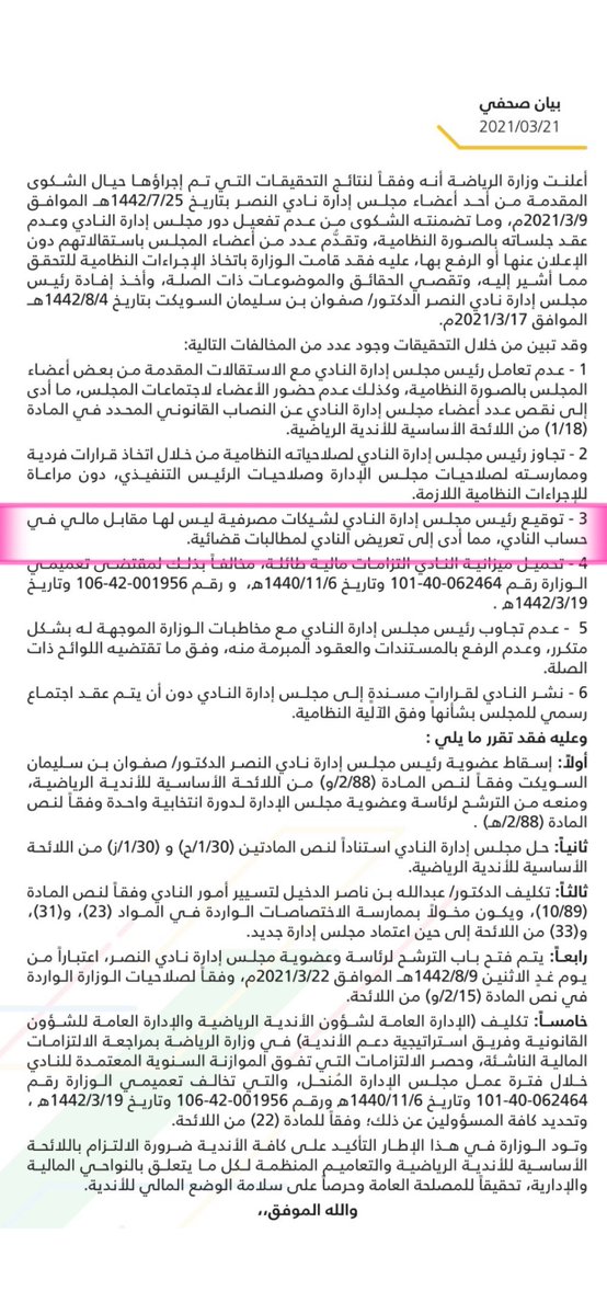 nzihhh2025's tweet photo. ▪️ترا بعض اعلام #النصر اللي يطالبون في ناس فاشلين لقيادة الاتحاد السعودي حالياً بعد استقالة المسحل هم نفسهم من كانوا يطبلون ويلمعون  شخص ………ويوقع شيكات بدون رصيد ويخالف الأنظمة ويتخذ قرارات فرديه ويمارس أعمال ليست من صلاحياته !

▪️لذا نتمنى من المسؤلين عن رياضيتنا الحذر من هذه النوعيات الذين كما ذكر سعد ال مغني عنهم تشترى ألسنتهم  !!