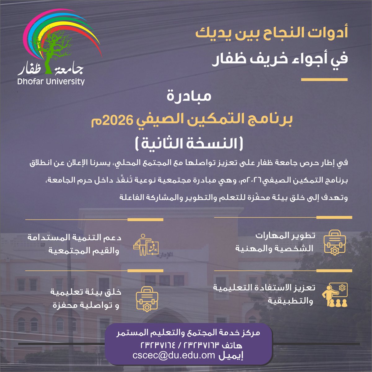 dh_university's tweet photo. تمكين اليوم... إبداع الغد 

استثمر صيفك في تطوير مهاراتك مع برنامج التمكين الصيفي 2026 – النسخة الثانية من جامعة ظفار، الذي يقدّم برامج تدريبية نوعية لتنمية المهارات الشخصية والمهنية، وتعزيز المعرفة التطبيقية، وبناء القدرات في بيئة تعليمية محفزة.

🎯 الفئة المستهدفة: الطلبة، الخريجون، وأفراد المجتمع.
📅 المرحلة الأولى: 6 – 22 يوليو 2026.
للتسجيل والاطلاع على تفاصيل البرامج، امسح رمز QR أو راجع المرفقات.

#جامعة_ظفار #التمكين_الصيفي #تمكين_اليوم_إبداع_الغد #تنمية_المهارات #التعلم_المستمر #ظفار