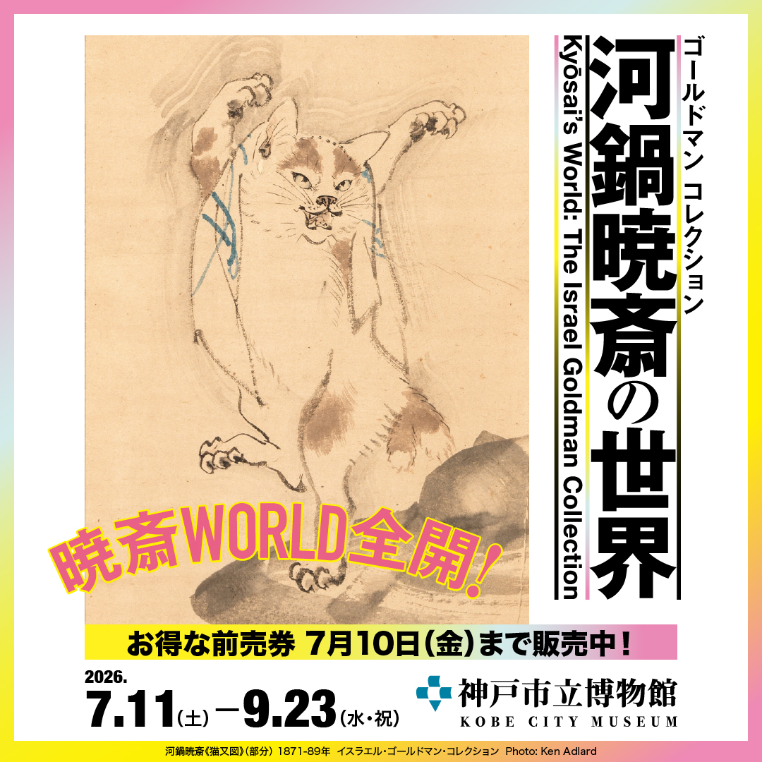 一般当日より500円お得！前売ペアチケット販売中✨ 特別展「河鍋暁斎の