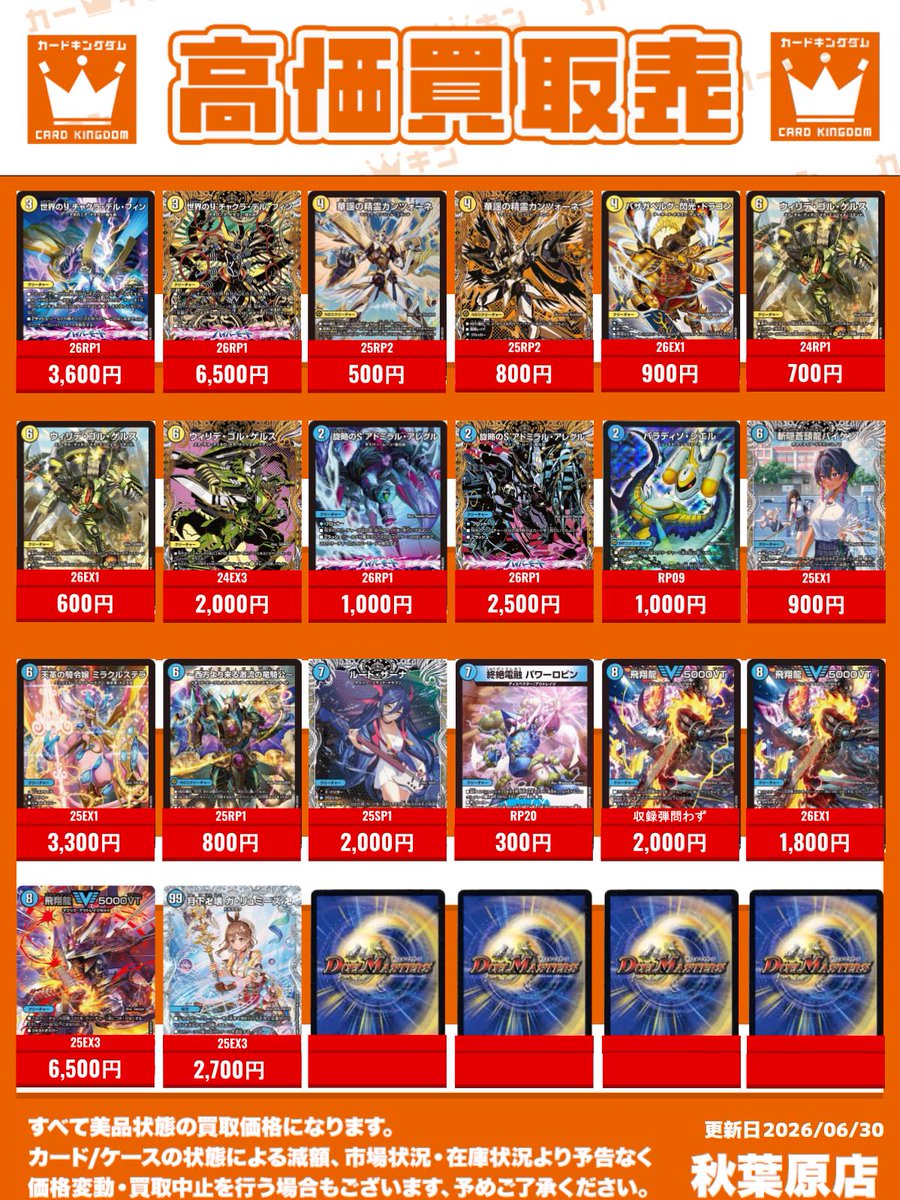 デュエルマスターズ 買取情報！】 明日開店時からの #デュエマ 買取表