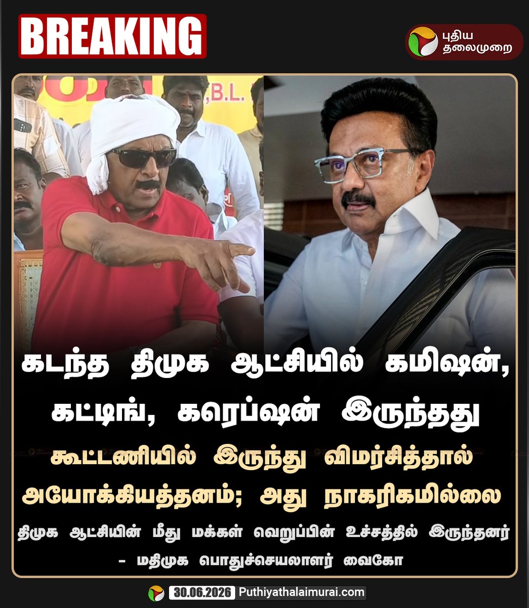 PttvNewsX's tweet photo. திமுக ஆட்சியில் கமிஷன், கட்டிங், கரெப்ஷன் இருந்தது - வைகோ

#DMK | #MKStalin | #Vaiko | #MDMK https://t.co/JQ7kd22nQA