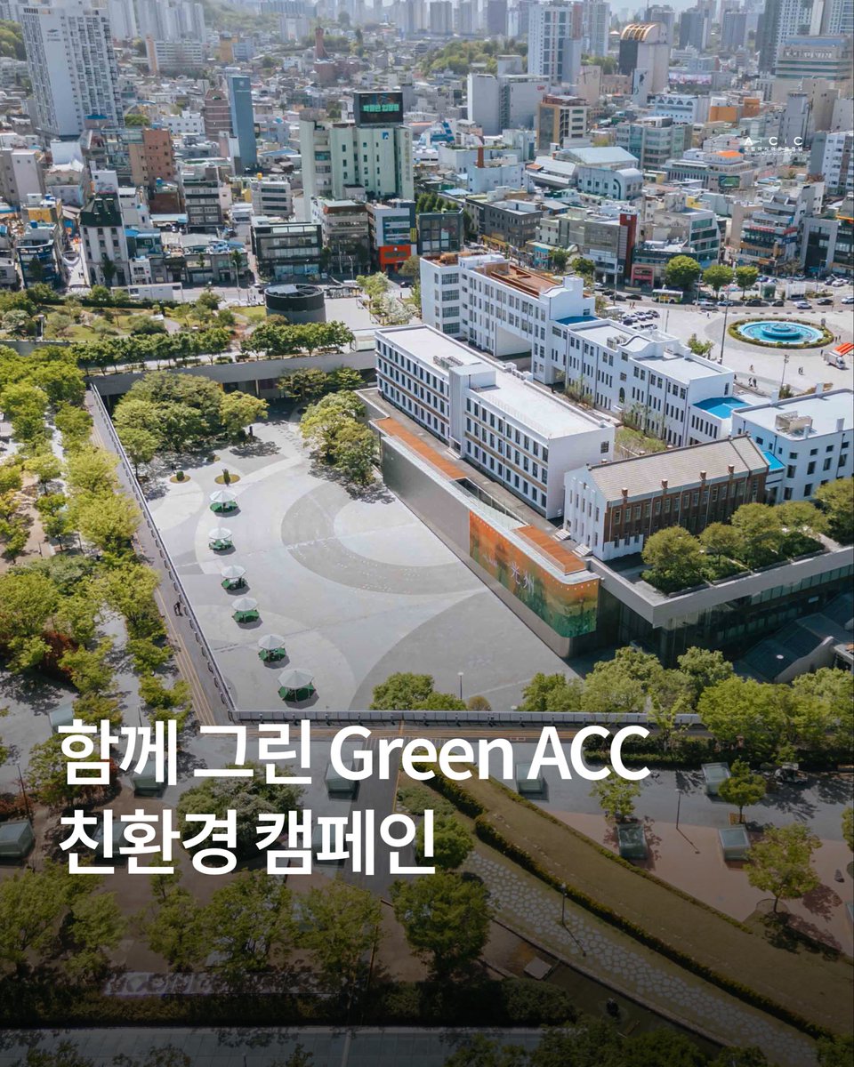 WeLoveACC's tweet photo. #ACC #이벤트
 
♻️ ACC 친환경 캠페인 ‘함께 그린(Green) ACC’
 
❗참여 기간: 2026. 7. 1.(수) ~ 7. 31.(금)
📍인스타그램에서 참여 하기: https://t.co/E7CP2A4A03

#국립아시아문화전당 #ACC #NationalAsianCultureCenter #함께그린ACC #ACC친환경캠페인 #친환경캠페인 #다회용기사용 #환경정화 https://t.co/ESVdgr62Oo