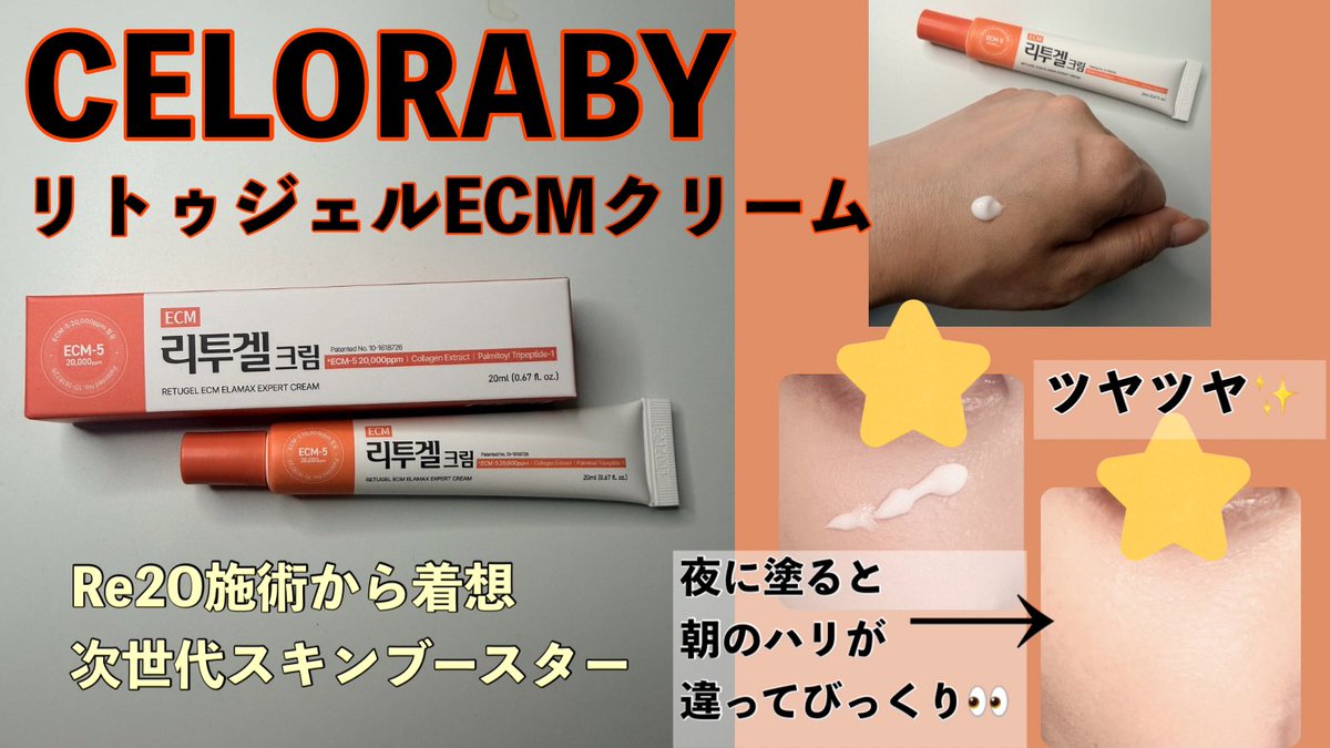 g_szggf's tweet photo. #PR
セロラバイ(@celoraby_japan )様よりいただきました。
Re2O施術から着想を得た次世代の塗るスキンブースター👀
特許成分であるECM-5が配合された贅沢なクリーム。サラサラと馴染みがいいのでメイク前にも👍夜に塗って寝るといつもより目元が明るくツヤ感がアップ！
#CELORABY 
#Re2O
#リトゥジェル https://t.co/OkNVjSYBGT