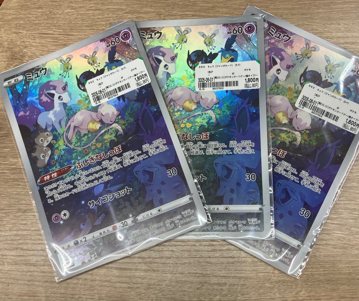 📣ポケモンカード入荷情報📣 ミュウ AR（ジャンボカード） をお売り