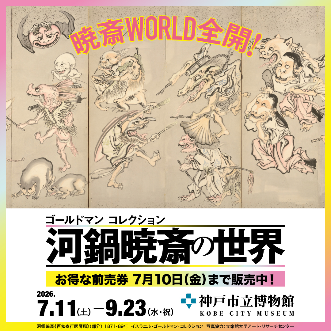 河鍋暁斎の世界展 (@kyosai_2026) / Posts / X