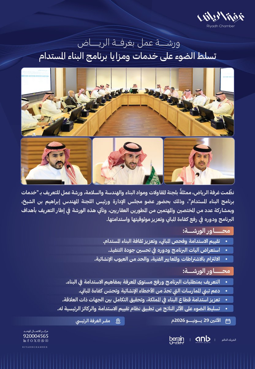 RiyadhChamber's tweet photo. نظّمت #غرفة_الرياض ممثلة بلجنة المقاولات ومواد البناء والهندسة والسلامة، ورشة عمل للتعريف بـ "خدمات برنامج البناء المستدام"، وذلك بحضور عضو مجلس الإدارة ورئيس اللجنة م. إبراهيم بن الشيخ، وبمشاركة عدد من المختصين والمهتمين من المطورين العقاريين، وتأتي هذه الورشة في إطار التعريف بأهداف البرنامج ودوره في رفع كفاءة المباني وتعزيز موثوقيتها واستدامتها.