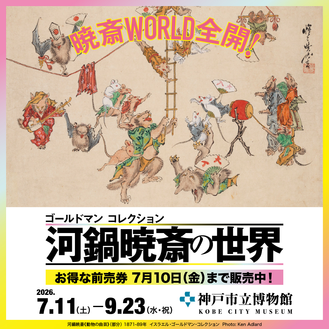 一般当日より500円お得！前売ペアチケット販売中✨ 特別展「河鍋暁斎の
