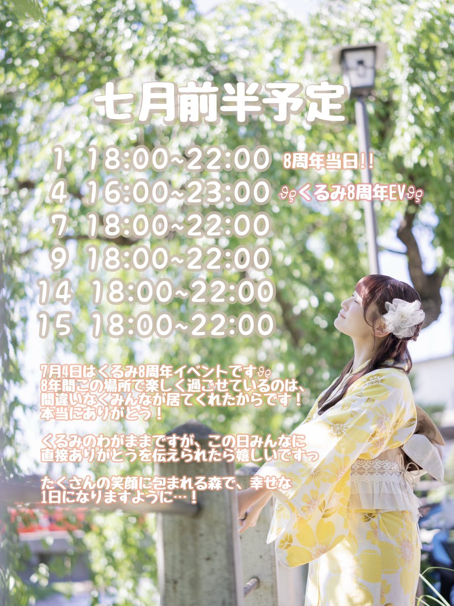 🎀7月前半予定🎀 #はぴはっぴ〜な8周年 #くるみちゃんに会える日