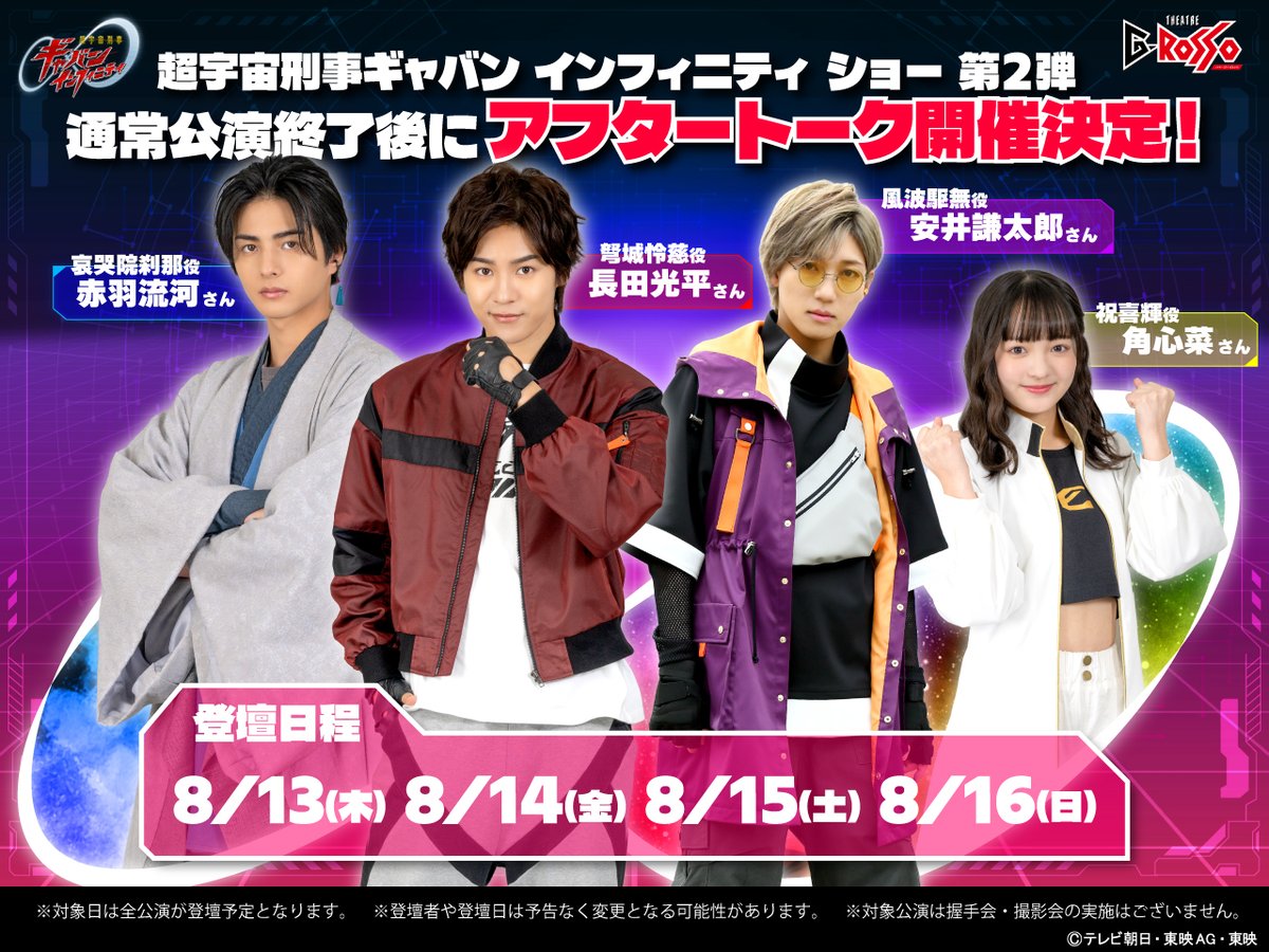 at_raku_grosso's tweet photo. ＼【7/4(土)10時】より一般販売開始！／
★-----------------------------------★
超宇宙刑事ギャバン インフィニティ ショー第2弾
「素顔の戦士アフタートーク付き公演」
★-----------------------------------★

対象期間中の公演終了後に、“素顔の戦士”によるスペシャルアフタートークを開催！🎉

【7月4日(土)10:00】より一般販売スタート！

Gロッソだけの特別なひとときを、ぜひ会場でお楽しみください✨

━━*＼アフタートーク詳細／*━━
📅実施期間
8月13日(木)～16日(日)

🔴登壇者（予定）
長田光平（弩城怜慈役）、赤羽流河（哀哭院刹那役）、角心菜（祝喜輝役）、安井謙太郎（風波駆無役）

🎫チケット販売（e＋、アソビュー）
【一般販売】
7月4日(土)10:00～
━━━━━━━━━━━━━━━

👇詳しくはこちら！
https://t.co/8BK2bL1nJ6

👇チケットはこちら！【7月・8月公演販売中！】
https://t.co/TjyWRh4nPp

#Gロッソ
#ヒーローショー
#プロジェクトRED 
#超ギャバン
#仮面ライダーゼッツ
#スーパー戦隊
#お出かけ
#東京ドームシティ