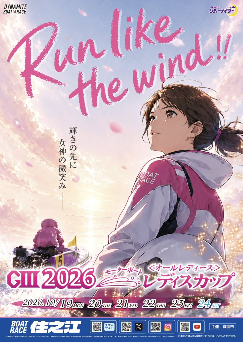 b6_suminoe's tweet photo. 📢ポスタービジュアル解禁📢
🚤10月19日～24日開催
GⅢ 2026モーターボートレディスカップ

🏆11月5日～10日開催
GⅠ 高松宮記念特別競走

ポスタービジュアルが決定しました✨
年末のクイーンズクライマックスに向けて、10月から重賞レースが連続開催！
ぜひご期待ください！🚤
#ボートレース住之江 https://t.co/TeaEAufFSj
