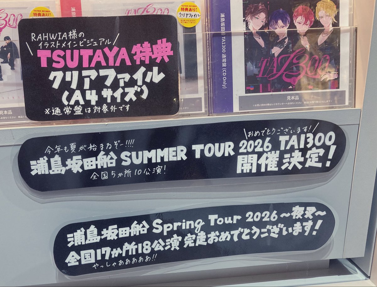 yurikiku1026's tweet photo. ダントツでポップの熱量にビビったのは渋谷TSUTAYA
メンバーの説明書きの左上にワンマンライブのツアー名書いてくれてるのすごい…❕😭
配信告知の話も含まれてるしやっしゃぁぁも入ってるしオタクの気持ちをわかってくれるポップで素敵🫶💚💜❤️💛 https://t.co/ji56D3hznV