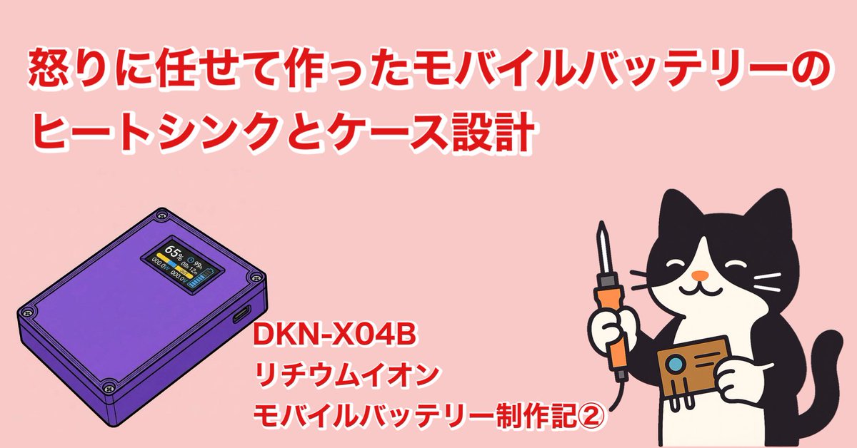 denshi_neko_max's tweet photo. 怒りで作ったモバイルバッテリー、ついに完成!🤣
90℃を超えた充放電ICの放熱対策、Fusion 360によるケース設計、3Dプリントの失敗と完成までをまとめました😊
https://t.co/5tbHbLMRDU
#電子工作 #3Dプリンター #Fusion360 #モバイルバッテリー #DKN https://t.co/YV7CUTGVL3
