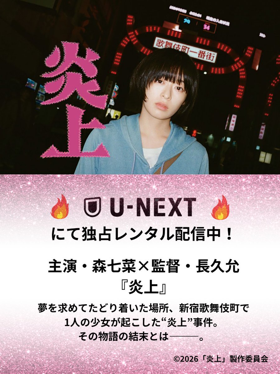 enjou_movie's tweet photo. 🔥
🔥
U-NEXTにて独占
レンタル配信開始🙌
🔥
🔥

本日よりU-NEXTさんにて
レンタル配信がスタートしました🎊

劇場で既にご覧になった方も、
観られなかった方もぜひ配信でお楽しみください❤️‍🔥🎞
https://t.co/UAaHJnX2Dj

#森七菜
#アオイヤマダ https://t.co/W4mnUm6Tvv