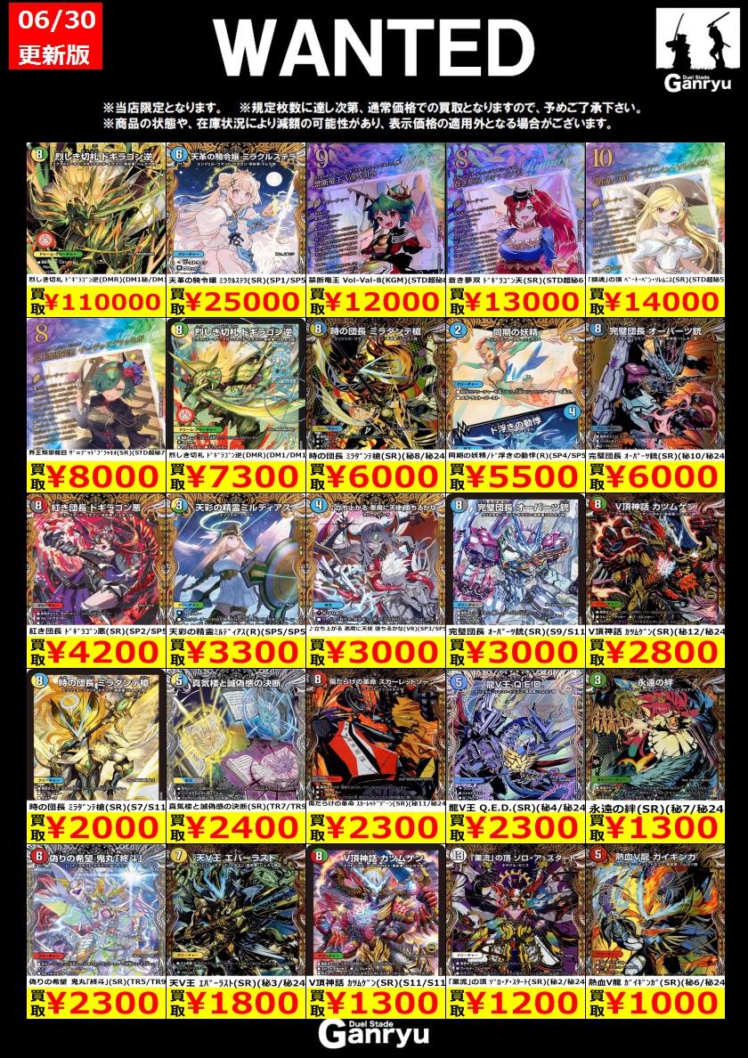 NEW！デュエマWANTED更新 ※6/30時点☢ #デュエマ #新弾 燃えろ禁断