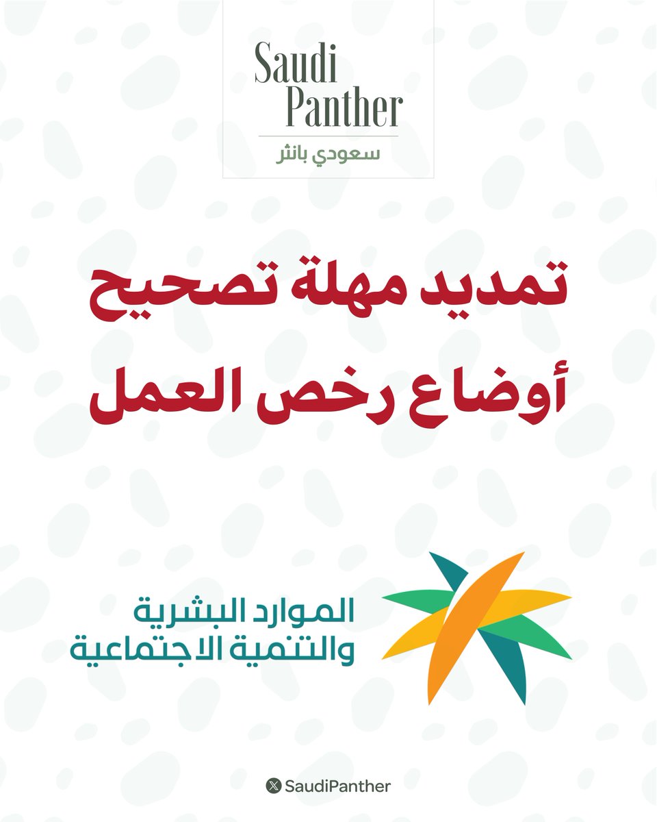 saudipanther's tweet photo. وزارة الموارد البشرية والتنمية الاجتماعية :

تمديد مهلة تصحيح أوضاع رخص العمل حتى نهاية العام الجاري..

- العمالة الوافدة التي تجاوزت مدة انتهاء رخص عملها 12 شهر 

- العمالة التي لم يُصدر لها رخص عمل لمدة تجاوزت 6 أشهر من تاريخ الانضمام للمنشأة https://t.co/si3E9KKkw9