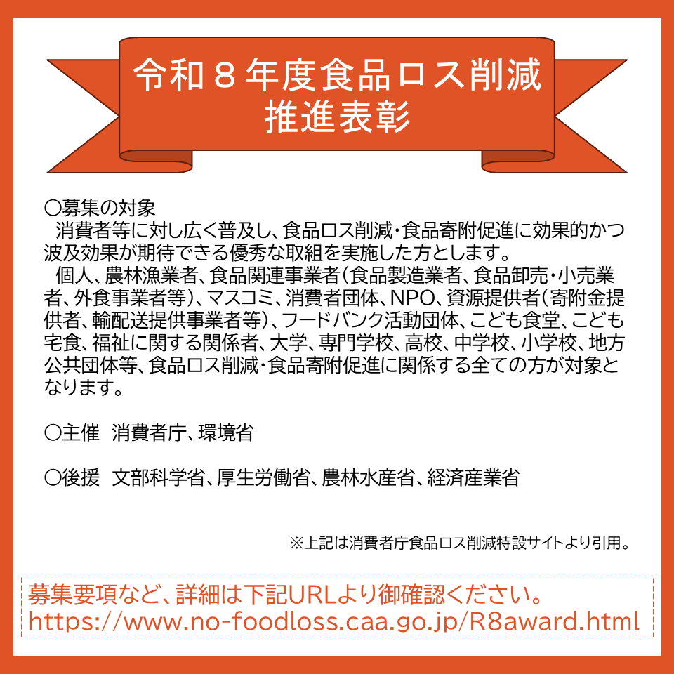 3R_kagawa's tweet photo. 【#食品ロス削減】
食品ロス削減の取組を広く国民運動として展開していくことを目的として、7月31日まで「令和８年度食品ロス削減推進表彰」が募集されています。募集ページをチェックしてみてください！

↓詳しくは↓
https://t.co/ZZR7axxCGM https://t.co/UTQKlh9s0F