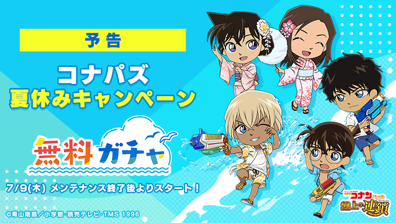 ConanPuzzle's tweet photo. ◤　キャンペーン開催予告　◢

最大15回無料でガチャを実行できる♪
7/9(木)メンテ後からコナパズ夏休みキャンペーンを開催！

お楽しみに！！

#コナパズ #夏休み https://t.co/FkaAnJRTbo