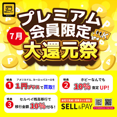 sellpay_pr's tweet photo. ＼　 プレミアム会員限定　 ／
　＼キャンペーン開始🎉／
毎月お得なキャンペーンを開催中！
第1弾は3大特典✨
✅ 米ドル・ユーロなど外貨買取レート優遇
✅ ホビーなんでも10％査定アップ
✅ セルペイ残高移行で移行金額10％分ボーナス付与
※付与上限10,000円分まで

プレミアム会員は月額300円で、Visa利用キャッシュバック率アップや金券買取価格アップも受けられます！

セルペイをもっとお得に使うなら、今こそプレミアム会員へ！

▼詳細はこちら
【ブログURL】
https://t.co/9fBNSMDLBr