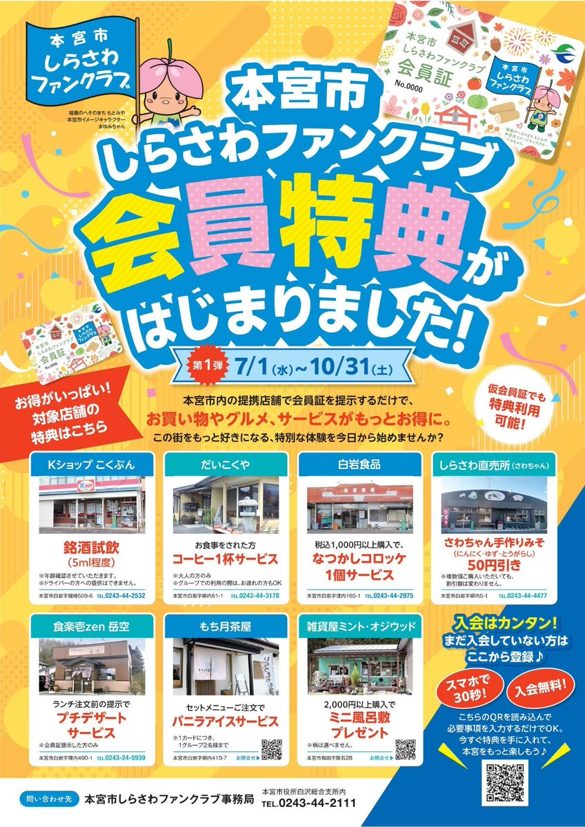ShirasawaFC's tweet photo. 皆さまお待たせいたしました！
本宮市しらさわファンクラブ会員特典が開始されます！
第1弾はしらさわ地域の7店舗で利用可能！
ぜひこの機会に「しらさわ」へお越しください。
特典詳細はこちら https://t.co/p0aOVqXVLL
会員登録はこちら https://t.co/4iPt9632hr
＃しらさわファンクラブ ＃本宮市 https://t.co/MoHCyN5C66