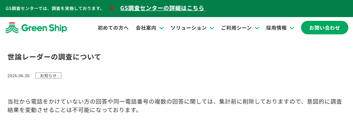 sincoscossin's tweet photo. https://t.co/bNEptOtQVU
グリーン・シップ社が6月30日付でコメントを出している。
「当社から電話をかけていない方の回答」や「同一電話番号の複数の回答」は、集計前に削除しているとのこと。

しかし問題の本質は、後で除外しているかどうかではない。

番号を知った人が、自分から電話し、SMSを受け取り、回答画面まで進めてしまう仕組みそのものだ。

世論調査は、無作為に選ばれた人だけが回答するから意味がある。
ところが、この仕組みでは、番号を知った人が自発的に回答手続きへ入れてしまう。
「後で削除している」と言われても、その処理は外部から検証できない。

そもそも普通の人は、自動音声電話にも出ないし、SMSのURLも開かない。
この方式自体が、最後まで回答する人を偏らせる。

だから問題は消えていない。
むしろ、世論調査の信頼性そのものが問われている。