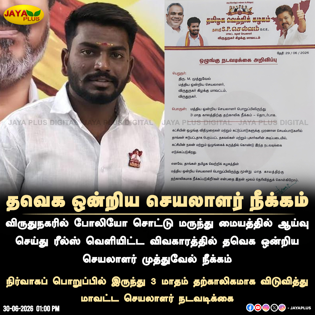 jayapluschannel's tweet photo. தவெக ஒன்றிய செயலாளர் முத்துவேல் நீக்கம்

#TVKVijay‌ #CMVijay‌ #UnionSecretary #Termination #JayaPlus https://t.co/mMmBxPK0e1