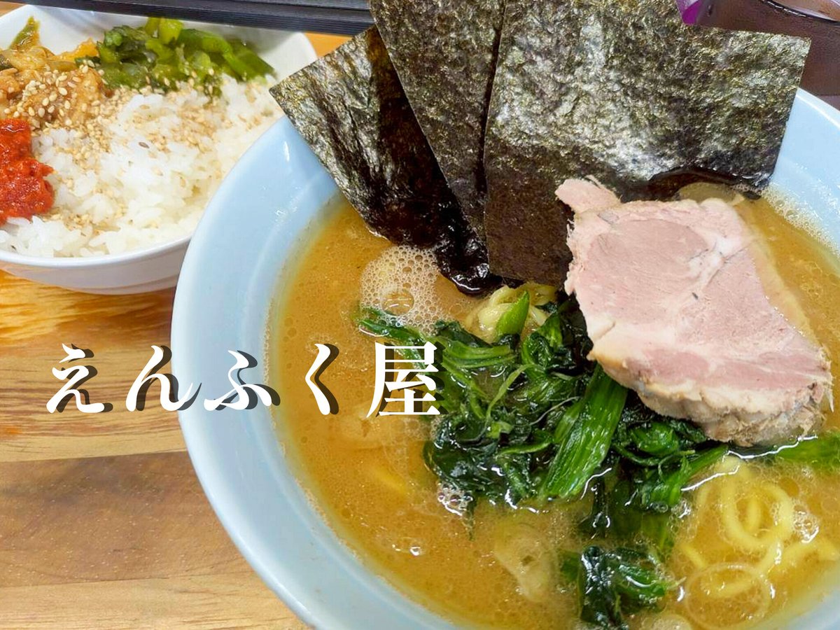 rockn_cook's tweet photo. 気になってた家系ラーメン
えんふく屋✨✨✨
女性店主の優しさと力強さを感じる1杯🔥🔥🔥
https://t.co/NVLQZB1FQp
ご馳走様でした✨✨✨
#家系ラーメン
#えんふく屋
#ラーメン https://t.co/y7RRUMjYFJ