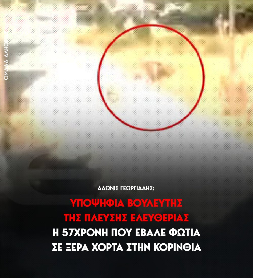 omadaalithias's tweet photo. Ο υπουργός Υγείας Άδωνις Γεωργιάδης, με ανάρτησή του, σχολίασε την είδηση οτι υποψήφια βουλευτής της Πλεύσης Ελευθερίας φέρεται να έβαλε φωτιά σε ξερά χόρτα στην Κορινθία, λέγοντας χαρακτηριστικά: 

"Την φαντάζομαι να μας βρίζει ως "δολοφόνους", "χούντα" κλπ ακολουθώντας την τοξικότητα της Αρχηγού της και μετά να θέλει να κάψει την Ελλάδα για να βλάψει την Κυβέρνηση".