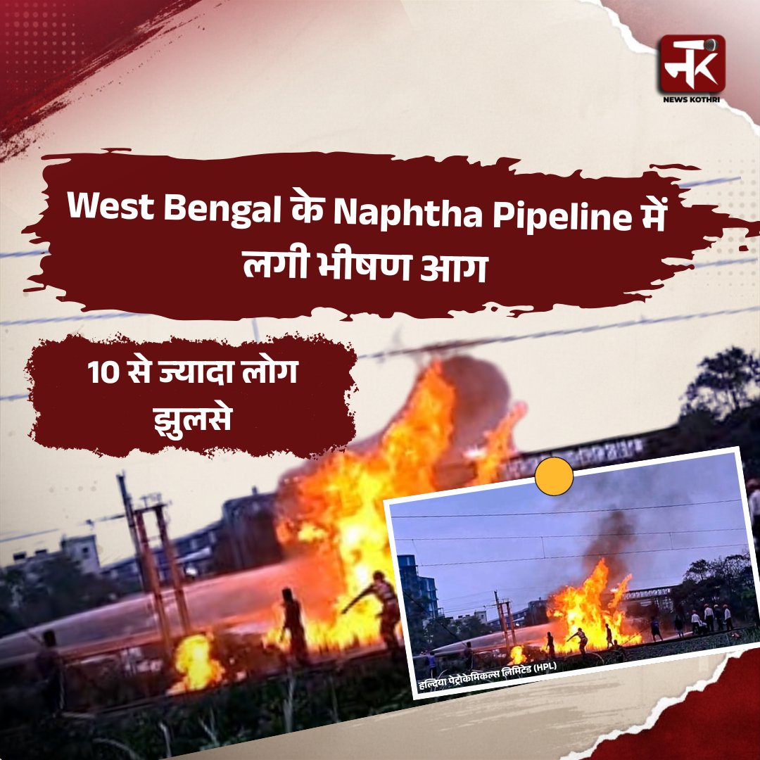 newskothri's tweet photo. पश्चिम बंगाल के हल्दिया पेट्रोकेमिकल्स लिमिटेड (HPL) की Naphtha Pipeline में मंगलवार सुबह भीषण आग लग गई, जिसमें 10 से अधिक लोगो की झुलसने का दावा किया जा रहा है
.
.
.
.
#westbengal #fire #firesafety #hpl #newskothri #newskothriupdates https://t.co/XWZAzlwOKx