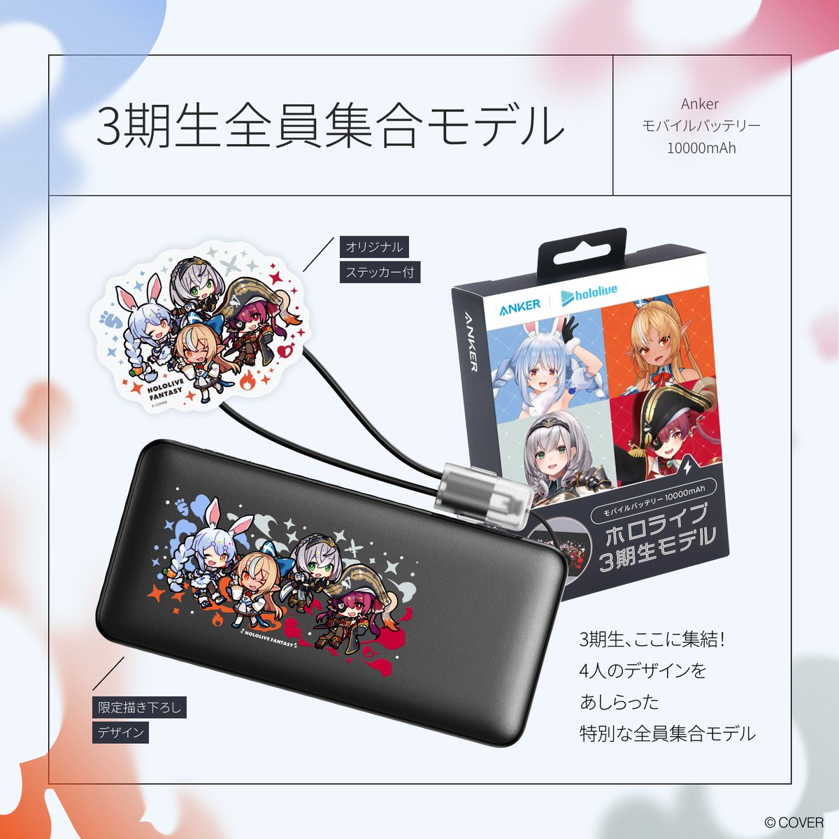 Anker_JP's tweet photo. ／
Ankerとhololive3期生とのコラボが実現⚡️
＼

Ankerとhololive3期生がコラボしたモバイルバッテリー5製品を、公式オンラインストア限定で販売開始しました！ステッカーを同梱しているほか、会員限定特典のデジタル壁紙もご用意しております！

#ホロライブ #HOLOLIVEFANTASY