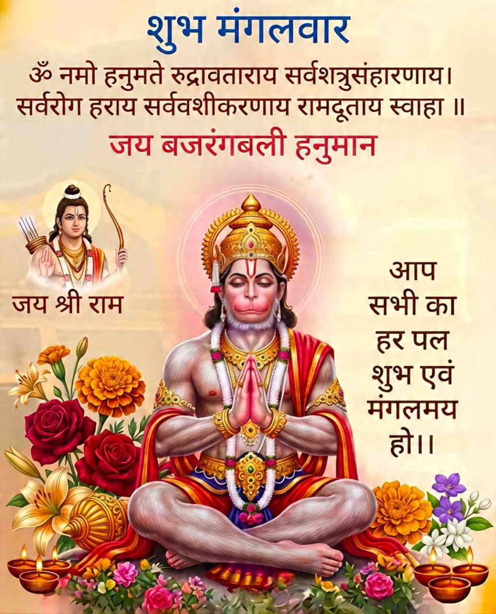 MithilaCommerce's tweet photo. शुभ मंगलवार जय बजरंगबली🚩🚩🚩🚩🚩
जय श्री राम जी जय हनुमान जी महाराज की जय🚩🚩🚩🚩🚩 🌹🌸🌷🌻🌼🥀🌺💐🌹🙏🙏🙏🙏🙏 https://t.co/6sRBdRlsiW