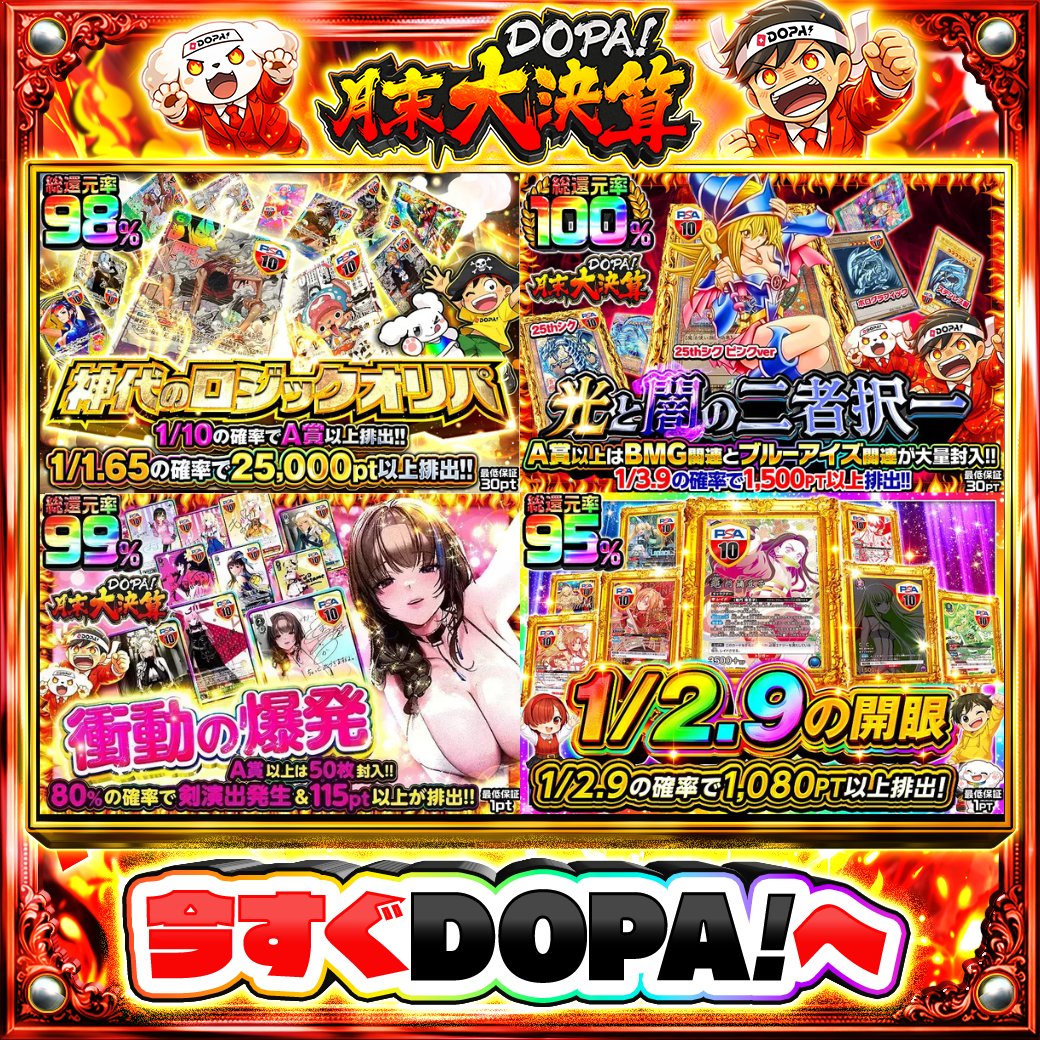 DOPA_Oripa's tweet photo. ⭐️本日 DOPA! オススメガチャ⭐️

🏴‍☠️1/10の確率でA賞以上排出!!🏴‍☠️
🔮総還元率100%!!🔮
❤A賞以上は50枚封入!!❤
🌙1/2.9の確率で1,080PT以上排出!!🌙

画像をチェック!!👀
💰#DOPA月末大決算 開催中‼️

フォロー&amp;RP&amp;いいねで
1名様に2,000PT🎁
〆切 24時