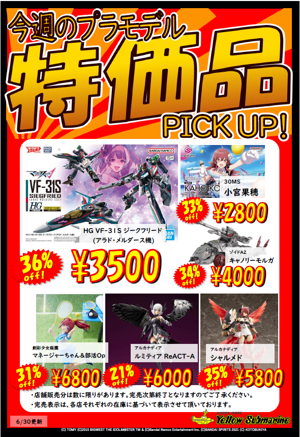 セール情報】 イエローサブマリン、今週の特価品リストを更新いたし