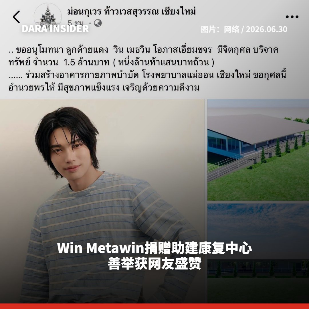 darainsider's tweet photo. Win Metawin捐赠助建康复中心 善举获网友盛赞 
วิน เมธวิน บริจาค 1.5 ล้านบาท สมทบทุนสร้างอาคารกายภาพบำบัด รพ.แม่ออน 

READ MORE:https://t.co/R93wBYWaef 

#วินเมธวิน  #วิน #winmetawin https://t.co/fzk34qjp1y