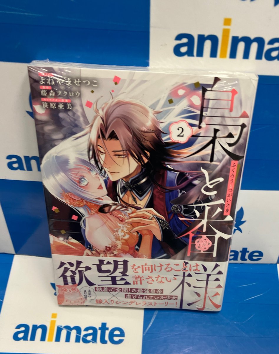 書籍新刊情報】『＃梟と番様』2巻、発売中です‼️ アニメイト特典：B5
