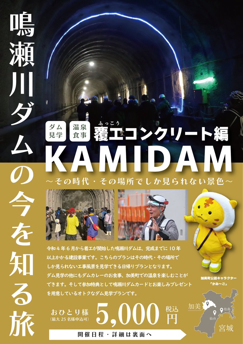 kami_tap's tweet photo. 「KAMIDAM」～覆工（ふっこう）コンクリート編～ ２０２６年　７/２５㈯　 KAMIDAMとは、 令和４年から着工した鳴瀬川ダムの建設途中の「今」を見てもらえる企画です。
申込はこちら👇
https://t.co/FZhz5g04iE

#ダム　#ダム見学　#鳴瀬川ダム https://t.co/xO4ON1pdlc