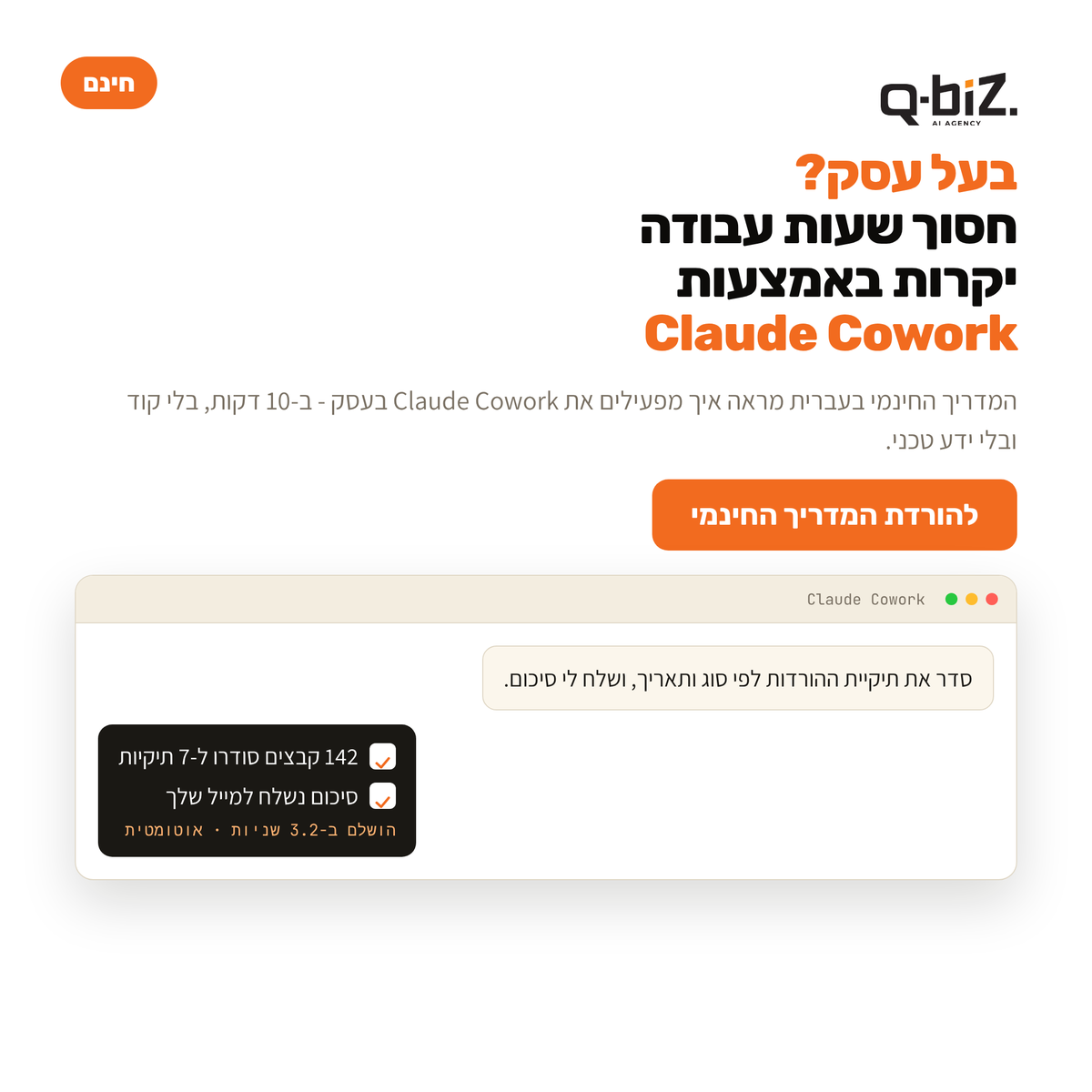 qbiz_ai's tweet photo. כמה שעות בשבוע אתה מבזבז על משימות ידניות שאפשר להעביר ל-AI? עם Claude Cowork זה קורה לבד. המדריך החינמי בעברית לוקח אותך מאפס להפעלה - בלי קוד ובלי ידע טכני.