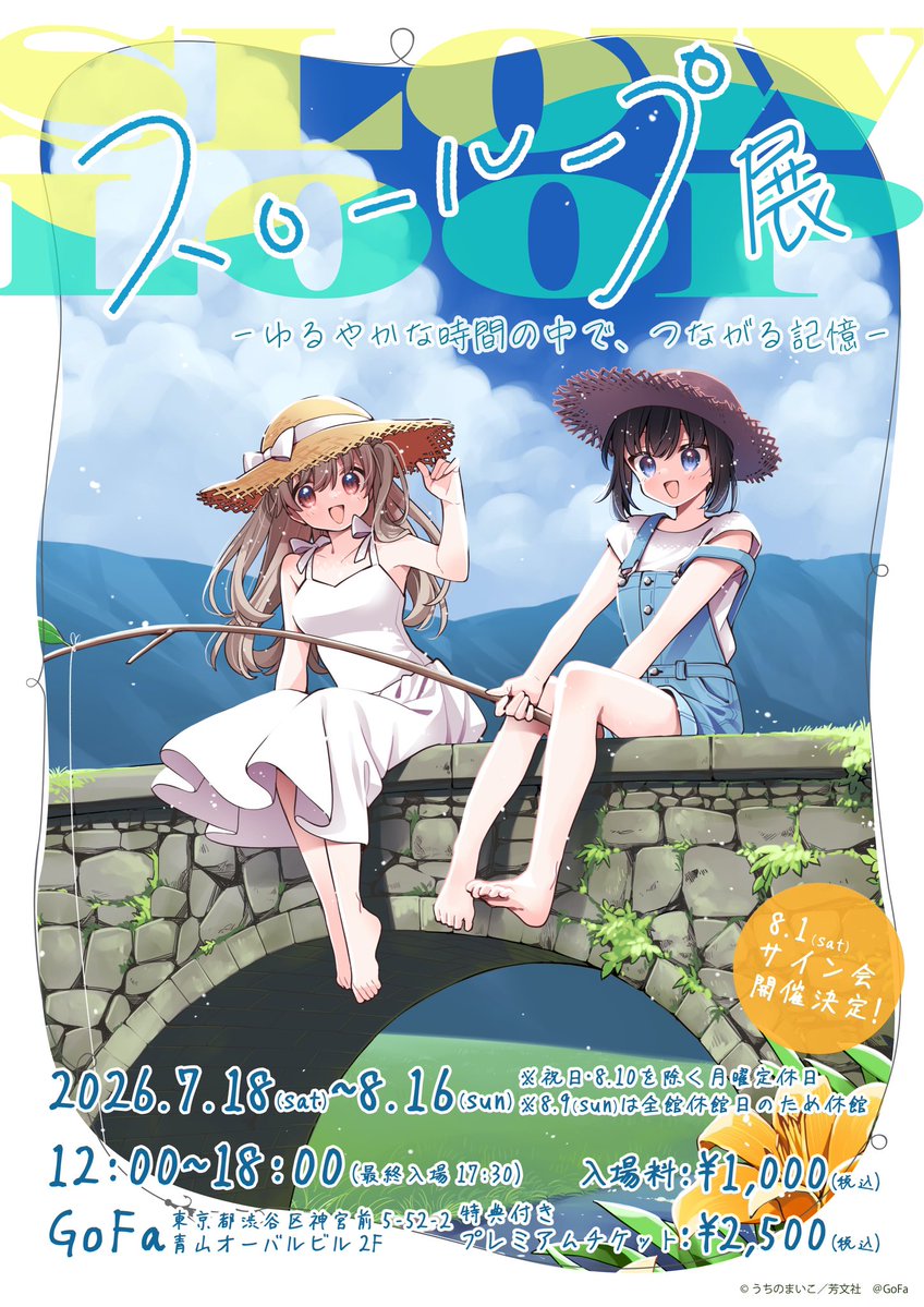 gofa_official's tweet photo. 「スローループ展　‐ゆるやかな時間の中で、つながる記憶‐」
展示会チケット販売のお知らせ📢

本日6月30日(火)の19:00より【プレミアムチケットグッズ引換券】の販売を開始いたします🎣
グッズは缶バッジ3種セットを予定しております！
デザインは後日公開予定ですのでもうしばらくお待ちください🙇‍♂️
チケット購入はこちらから↓
https://t.co/u5KWH5y1FZ

⚠️注意事項⚠️
【プレミアムチケットグッズ引換券】単体でのご入場はできません。【入場券】と併せてご購入ください。
※画像に記載されている特典付きプレミアムチケット(2,500円)は、【入場券】と【プレミアムチケットグッズ引換券】の値段を合わせた表記です。
【プレミアムチケットグッズ引換券】は【入場券】1枚に対して1枚のご利用となります。1回のご入場で【プレミアムチケットグッズ引換券】を複数枚ご利用いただく場合は、【入場券】の不足枚数分を店頭にてお支払いいただきます。
【プレミアムチケットグッズ引換券】は基本的に店頭での販売はございません。当日券でご入場いただく場合でも、プレミアムチケットグッズをお求めのお客様は、あらかじめローソンチケットにて【プレミアムチケットグッズ引換券】をご購入・発券の上、ご入場の際にご提示していただきますようお願いいたします。

#スローループ展