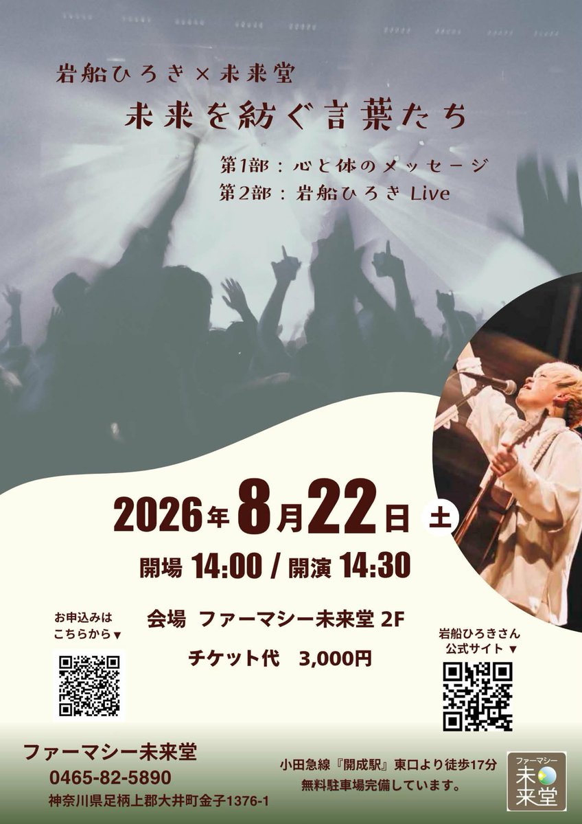 Punestaff's tweet photo. New!!

8.22(土)ファーマシー未来堂
岩船ひろき×未来堂
「未来を紡ぐ言葉たち」

第1部：心と体のメッセージ
第2部：岩船ひろきLIVE

開場14:00 開演14:30
チケット代¥3000

▼チケット予約
https://t.co/5aLzUcVQ1Q
※小田急線開成駅より徒歩17分
※整列順入場 https://t.co/TKU7V8qTVE
