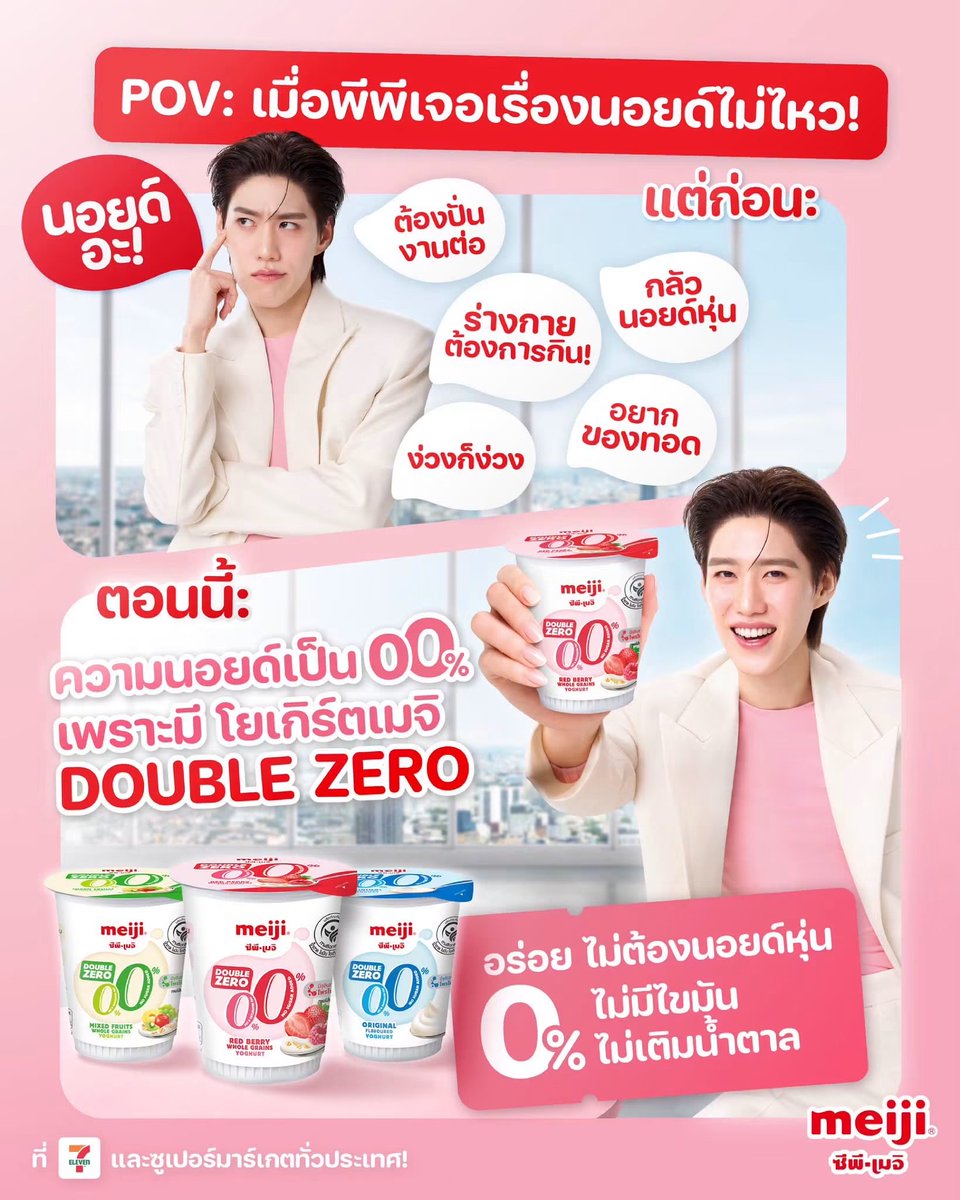 ppkritt_fc's tweet photo. เมื่อก่อนวันนึงมีเรื่องเป็นร้อย! แบบนี้พีพีก็นอยด์เหมือนกันนะ 😫

#MeijiYoghurtDoubleZero
#โยเกิร์ตที่ใช่ไม่เติมน้ำตาล
#MeijiThailand #CPMeijiThailand
#MeijiYoghurtxPPkrit #PPKritt 

🥰 แต่เดี๋ยวนี้ความนอยด์เหลือ 00% เพราะมีโยเกิร์ตเมจิ 𝐃𝐎𝐔𝐁𝐋𝐄 𝐙𝐄𝐑𝐎! ที่ไม่ใช่แค่อร่อย แต่ยังเฮลท์ตี้ดีต่อใจ ถ้วยไหนก็ 0% ไขมัน 0% ไม่เติมน้ำตาล ✨

ใครกำลังนอยด์ต้องหยิบไปลองซักถ้วย! อร่อยทั้ง 3 รสชาติ!
💙 รสออริจินัล
❤️ รสเรดเบอร์รีโฮลเกรน
💚 รสมิกซ์ฟรุตโฮลเกรน

📍 ที่ 7-Eleven และห้างสรรพสินค้าชั้นนำทั่วประเทศ!

Don’t forget to Like, Comment, Share, and Repost for PP Krit! 🤍 
🖇️ https://t.co/B3RcKaEr23