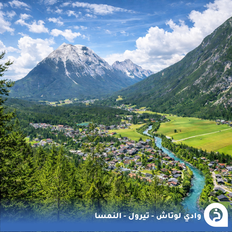 TouristMapsApp's tweet photo. وادي لوتاش #النمسا🇦🇹

أحد أجمل أودية الطبيعة الريفية في #تيرول ويقع على حدود #بافاريا الألمانية بالقرب من #سيفيلد وعلى بُعد نحو 40كم من #قارمش. يمتد الوادي قرابة 16كم ويضم عدة قرى وتجمعات ريفية وسط طبيعة ألبية بكر وغابات كثيفة وأجواء باردة بارتفاع يقارب 1136م، ويشتهر بخوانق Leutascher Geisterklamm الجميلة إضافة إلى مطعم صيد وشواء الأسماك الطازجة في الوادي 🌲🏔️🏞️🐟🍴📸😍↓
LEUTASCH الوادي
📍 https://t.co/8Tx4cM2Mw1
Leutascher Geisterklamm الخوانق
📍 https://t.co/nwAyqqfe5U
Fisheries Leutasch مطعم الأسماك
📍 https://t.co/KjmKuGp6CQ

• تغطية لزيارة الوادي:
🎞️https://t.co/eJJUpbQakL

• مُضاف في خريطة النمسا السياحية.