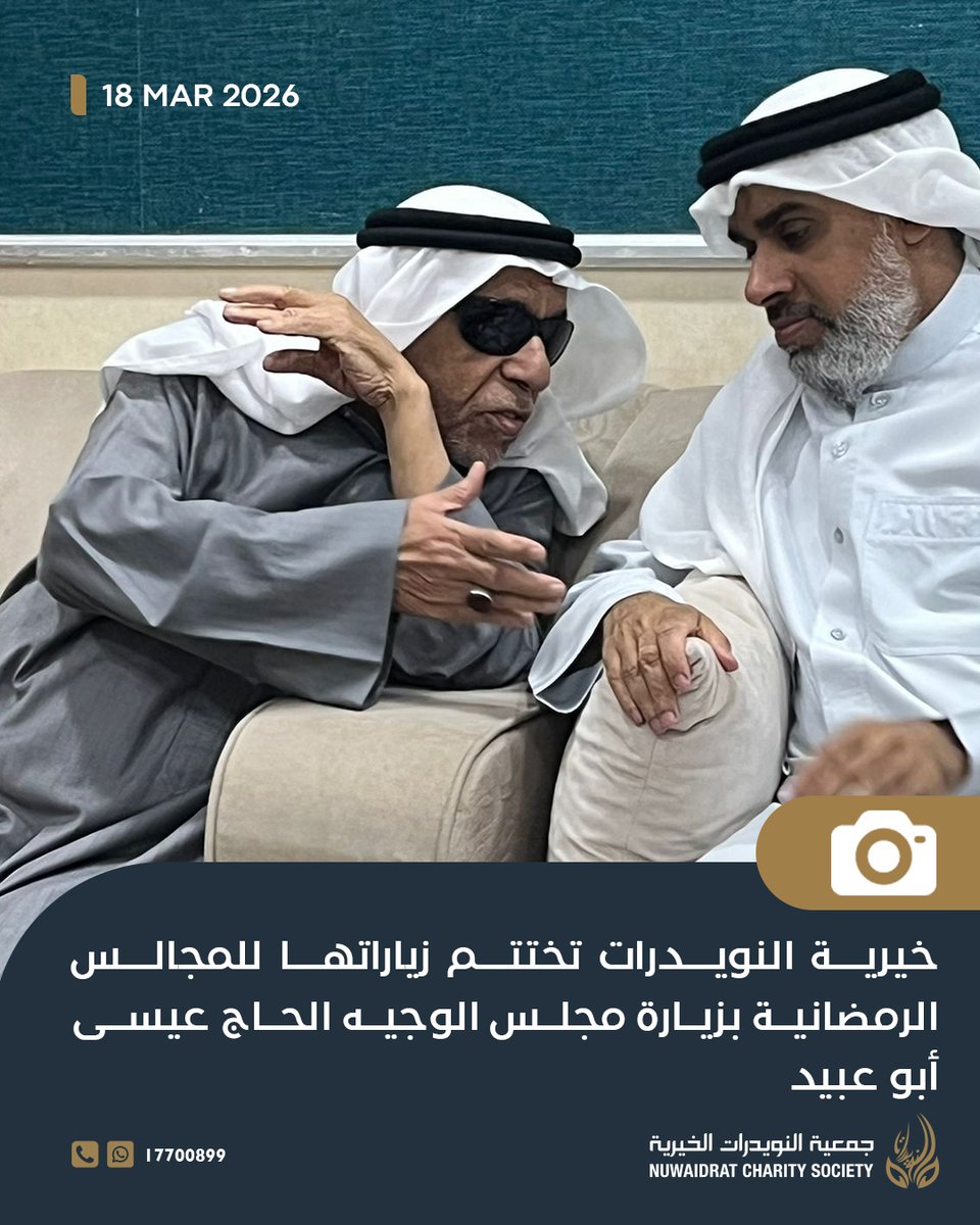 NUWAlDRAT_CS's tweet photo. بمناسبة #شهر_رمضان_المبارك، نفّذ مجلس إدارة #جمعية_النويدرات_الخيرية سلسلة زيارات إلى #مجالس_الذكر في #النويدرات، تعزيزًا للتواصل المجتمعي وترسيخًا لقيم الألفة والتكافل. وأكدت الجمعية اعتزازها بالدور الذي تؤديه هذه المجالس في تعزيز الروابط الاجتماعية وخدمة المجتمع. #البحرين https://t.co/zEFscKhHfC