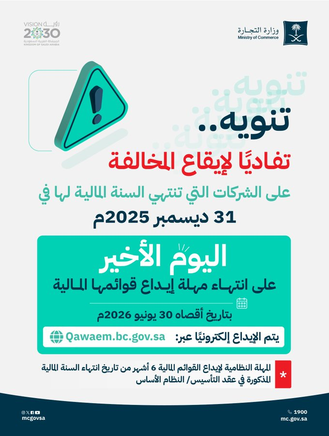 AnnaharNews2022's tweet photo. وزارة التجارة:   
⚠️ | تنويه للشركات التي تنتهي سنتها المالية في 31 ديسمبر 2025م

⏳ | ساعات متبقية على انتهاء مهلة إيداع القوائم المالية

🖥️ | يتم الإيداع إلكترونياً عبر: https://t.co/8yjoAMHjKH

🔻| نهاية المدة النظامية لإيداع القوائم المالية: 30 يونيو 2026م.
@MCgovSA 
#صحيفة_النهار_السعودية
@AnnaharSaAgency